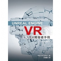 Unreal Engine VR：UE4發開者手冊(好評絕賣版)