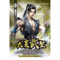 大夏武聖03