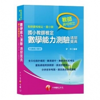【108年教師檢定最新版本】國小教師檢定數學能力測驗通關寶典