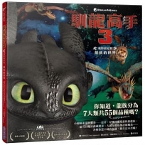 馴龍高手3電影設定集：龍族的世界