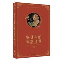 安徒生的童話世界