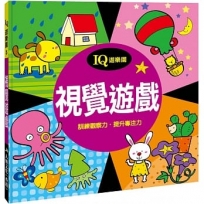 IQ遊樂園(3)：視覺遊戲(新版)