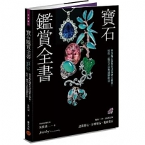 寶石鑑賞全書:專業鑑定師教你認識寶石種類、特性、鑑賞方法與選購指南(暢銷20年?最新修訂版)