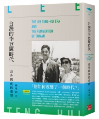 台灣的李登輝時代：意外國度的重塑
