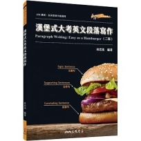 漢堡式大考英文段落寫作 Paragraph Writing: Easy as a Hamburger (二版)