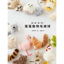 繞一繞、剪一剪！蓬蓬動物毛線球