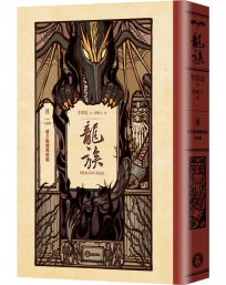 龍族8:朝夕陽飛翔的龍(完結篇)(全球暢銷250萬冊奇幻經典史詩鉅作25周年紀念典藏版)
