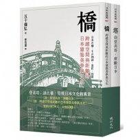 橋與塔──觀看日本文化的特殊角度