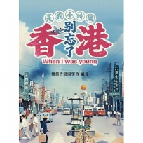 是我小時候 別忘了香港