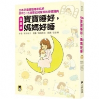 漫畫版 寶寶睡好，媽媽好睡:日本兒童睡眠專家寫給 家有0～5歲嬰幼兒家長的安眠寶典