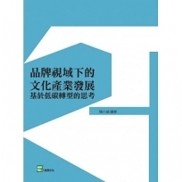 品牌視域下的文化產業發展:基於低碳轉型的思考