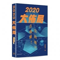 2020大佈局：你的機遇在哪裏？