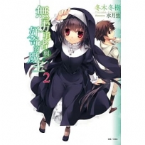 無氣力勇者與好奇的魔王 (2)-輕小說