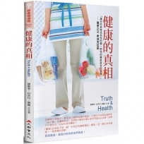 健康的真相(二版)