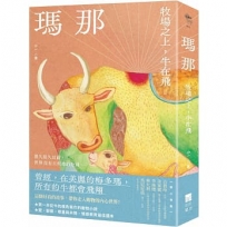 瑪那:牧場之上,牛在飛