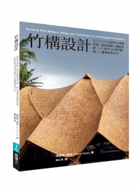 竹構設計:系統性說明工程竹的物理性能、新式接頭及構造系統,剖析世界48個竹建築工法實務經典之作