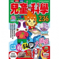 兒童的科學236 印刷科學大探索