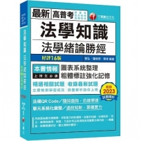 2024【高普法緒一本就夠】法學知識--法學緒論勝經[高普版]［十六版］（高普考／地方特考／各類特考）