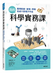 我的科學實務課