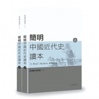 簡明中國近代史讀本(上、下冊)