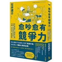愈吵愈有競爭力:建立團隊的心理安全感,鼓勵「有意義的意見對立」,不讓「沉默成本」破壞創意