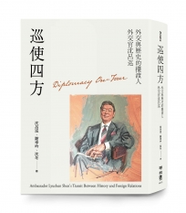 巡使四方：外交與歷史的擺渡人 外交官沈呂巡