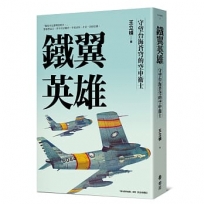 鐵翼英雄： 守望台海蒼穹的空中衛士 飛行員的故事系列【完全收藏版】