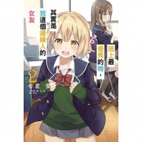 班上最優秀的她,其實是我這個邊緣人的女友 2