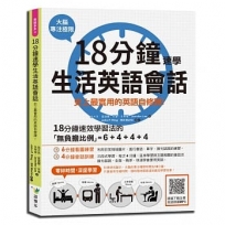 18分鐘速學生活英語會話：史上最實用的英語自修課！（掃描QR code收聽英語朗讀）