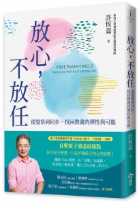 放心，不放任：從覺察到同步，找回教養的彈性與可能