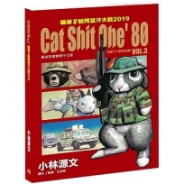 Cat Shit One’80 VOL.3；貓屎1號阿富汗大戰2019（A4大開本）-漫畫