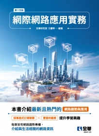 網際網路應用實務(第十四版)