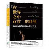 「在—世界—之中—存在」的時間：海德格爾與康德的思想對話