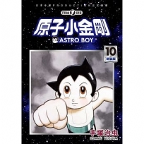 原子小金剛 新裝版 10