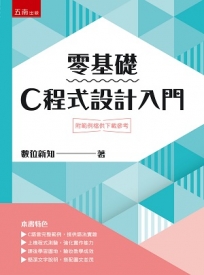 零基礎C程式設計入門