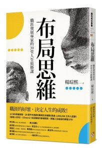 布局思維:職涯發展專家的30堂人生致勝課