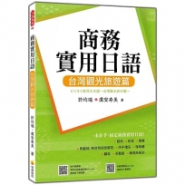 商務實用日語:台灣觀光旅遊篇(隨書附作者親錄標準日語朗讀音檔QR Code)