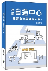 校園自造中心建置指南與課程示範