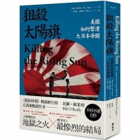 狙殺太陽旗：美國如何擊潰大日本帝國