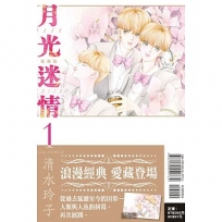 月光迷情愛藏版01【首刷限定版】