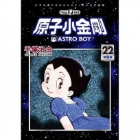 原子小金剛 新裝版 22