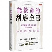 能救命的刮痧全書:預防緩解90種常見病症,只要10分鐘,輕鬆舒緩痠痛、促進排毒、改善失眠、提升免疫、調理體