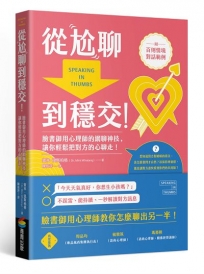 從尬聊到穩交：臉書御用心理師的網聊神技，讓你輕鬆把對方的心聊走！（附百則情境對話範例）