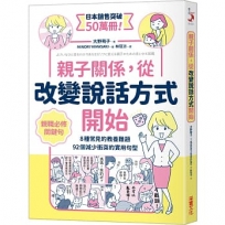 親子關係，從改變說話方式開始 8種常見的教養難題、92個減少衝突的實用句型