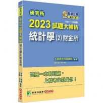 2023試題大補帖:統計學(2)財金所(109~111年試題)