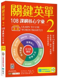 關鍵英單 2：108課綱核心字彙【Levels 3–4】(32K＋贈寂天雲Mebook單字學習APP)
