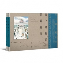 海上繪圖師．島嶼航行【首刷限定《航海》精美明信片組】
