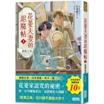 花菱夫妻的退魔帖(03)起源之島【百萬暢銷女王白川紺子.大正浪漫奇幻力作】