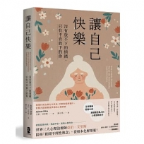 讓自己快樂：【沒有放不下的情緒，只有不肯放下的你】理情行為治療之父亞伯‧艾里斯經典著作，影響力超越佛洛伊德的心理學家【暢銷經典版】