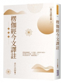 楞伽經今文譯註